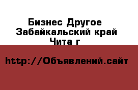 Бизнес Другое. Забайкальский край,Чита г.